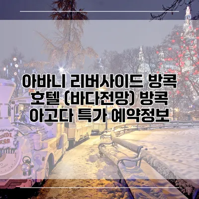 아바니 리버사이드 방콕 호텔 (바다전망) 방콕 아고다 특가 예약정보