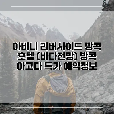 아바니 리버사이드 방콕 호텔 (바다전망) 방콕 아고다 특가 예약정보