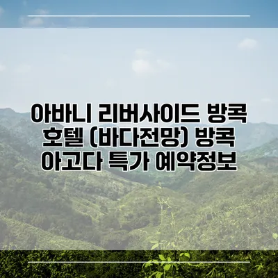 아바니 리버사이드 방콕 호텔 (바다전망) 방콕 아고다 특가 예약정보