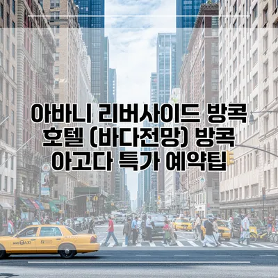 아바니 리버사이드 방콕 호텔 (바다전망) 방콕 아고다 특가 예약팁