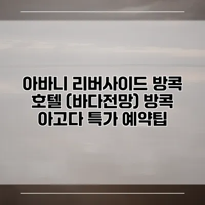 아바니 리버사이드 방콕 호텔 (바다전망) 방콕 아고다 특가 예약팁