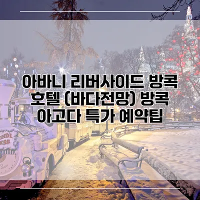 아바니 리버사이드 방콕 호텔 (바다전망) 방콕 아고다 특가 예약팁