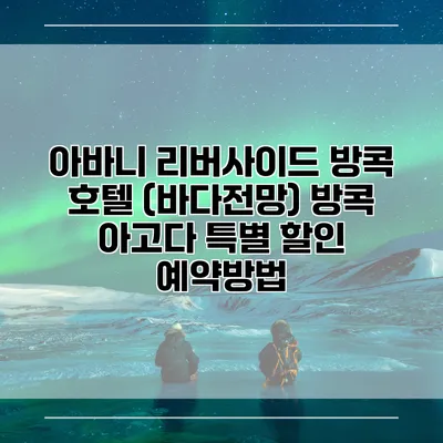아바니 리버사이드 방콕 호텔 (바다전망) 방콕 아고다 특별 할인 예약방법