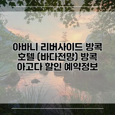 아바니 리버사이드 방콕 호텔 (바다전망) 방콕 아고다 할인 예약정보