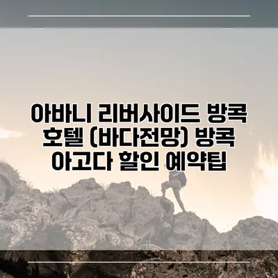 아바니 리버사이드 방콕 호텔 (바다전망) 방콕 아고다 할인 예약팁