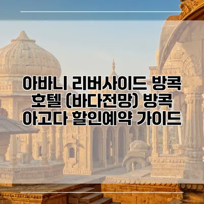 아바니 리버사이드 방콕 호텔 (바다전망) 방콕 아고다 할인예약 가이드