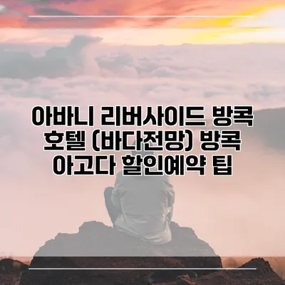 아바니 리버사이드 방콕 호텔 (바다전망) 방콕 아고다 할인예약 팁
