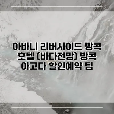 아바니 리버사이드 방콕 호텔 (바다전망) 방콕 아고다 할인예약 팁