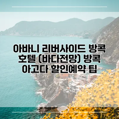 아바니 리버사이드 방콕 호텔 (바다전망) 방콕 아고다 할인예약 팁