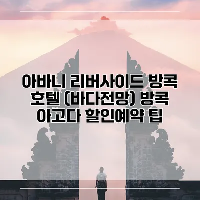 아바니 리버사이드 방콕 호텔 (바다전망) 방콕 아고다 할인예약 팁