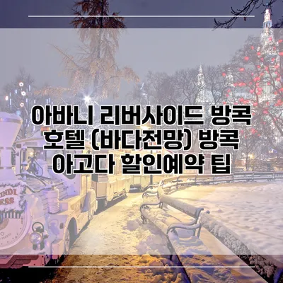 아바니 리버사이드 방콕 호텔 (바다전망) 방콕 아고다 할인예약 팁