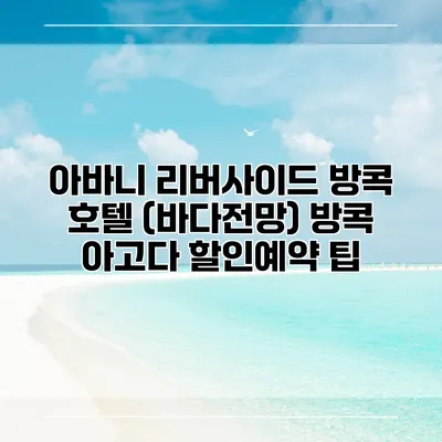 아바니 리버사이드 방콕 호텔 (바다전망) 방콕 아고다 할인예약 팁