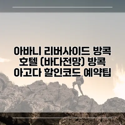 아바니 리버사이드 방콕 호텔 (바다전망) 방콕 아고다 할인코드 예약팁