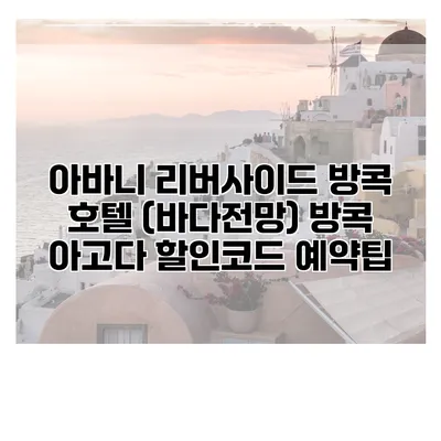 아바니 리버사이드 방콕 호텔 (바다전망) 방콕 아고다 할인코드 예약팁