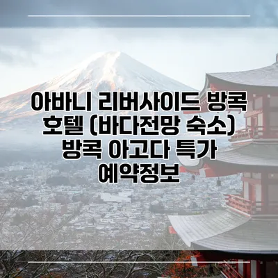 아바니 리버사이드 방콕 호텔 (바다전망 숙소) 방콕 아고다 특가 예약정보
