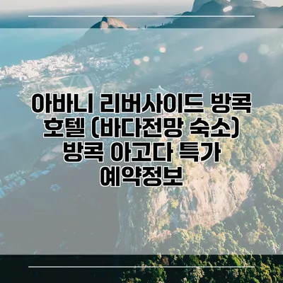 아바니 리버사이드 방콕 호텔 (바다전망 숙소) 방콕 아고다 특가 예약정보