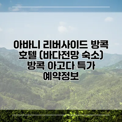 아바니 리버사이드 방콕 호텔 (바다전망 숙소) 방콕 아고다 특가 예약정보