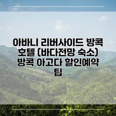 아바니 리버사이드 방콕 호텔 (바다전망 숙소) 방콕 아고다 할인예약 팁