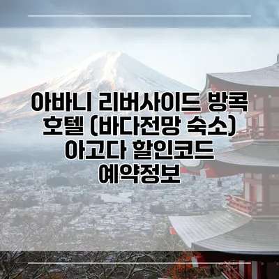 아바니 리버사이드 방콕 호텔 (바다전망 숙소) 아고다 할인코드 예약정보