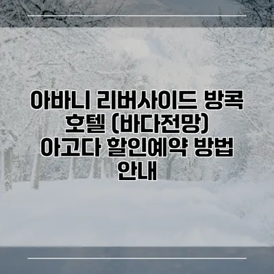 아바니 리버사이드 방콕 호텔 (바다전망) 아고다 할인예약 방법 안내