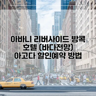 아바니 리버사이드 방콕 호텔 (바다전망) 아고다 할인예약 방법