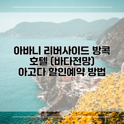 아바니 리버사이드 방콕 호텔 (바다전망) 아고다 할인예약 방법