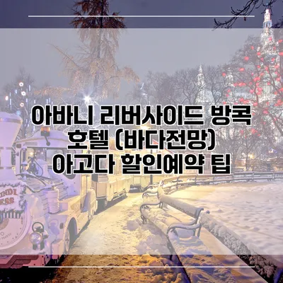 아바니 리버사이드 방콕 호텔 (바다전망) 아고다 할인예약 팁