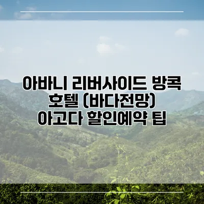 아바니 리버사이드 방콕 호텔 (바다전망) 아고다 할인예약 팁