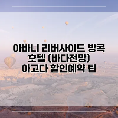 아바니 리버사이드 방콕 호텔 (바다전망) 아고다 할인예약 팁