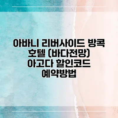 아바니 리버사이드 방콕 호텔 (바다전망) 아고다 할인코드 예약방법