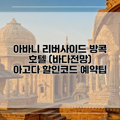 아바니 리버사이드 방콕 호텔 (바다전망) 아고다 할인코드 예약팁