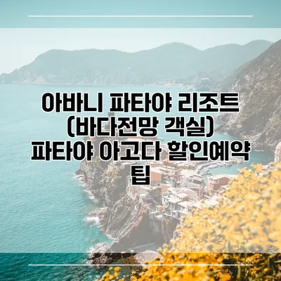 아바니 파타야 리조트 (바다전망 객실) 파타야 아고다 할인예약 팁