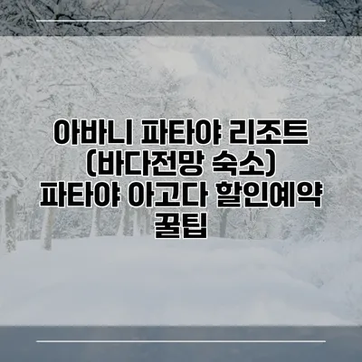 아바니 파타야 리조트 (바다전망 숙소) 파타야 아고다 할인예약 꿀팁
