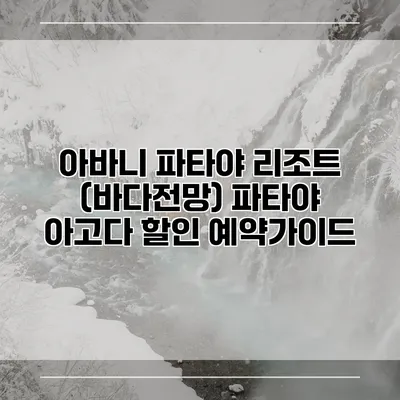 아바니 파타야 리조트 (바다전망) 파타야 아고다 할인 예약가이드