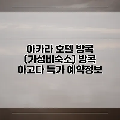 아카라 호텔 방콕 (가성비숙소) 방콕 아고다 특가 예약정보