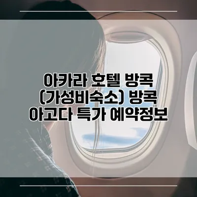 아카라 호텔 방콕 (가성비숙소) 방콕 아고다 특가 예약정보