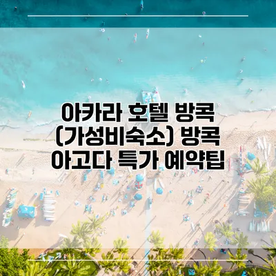 아카라 호텔 방콕 (가성비숙소) 방콕 아고다 특가 예약팁