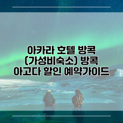 아카라 호텔 방콕 (가성비숙소) 방콕 아고다 할인 예약가이드