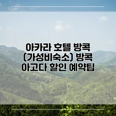 아카라 호텔 방콕 (가성비숙소) 방콕 아고다 할인 예약팁