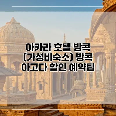 아카라 호텔 방콕 (가성비숙소) 방콕 아고다 할인 예약팁