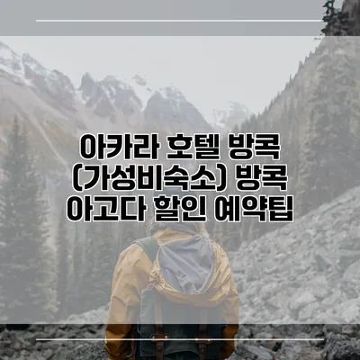 아카라 호텔 방콕 (가성비숙소) 방콕 아고다 할인 예약팁