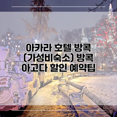 아카라 호텔 방콕 (가성비숙소) 방콕 아고다 할인 예약팁