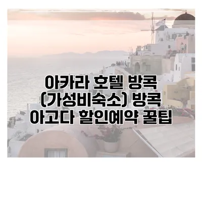아카라 호텔 방콕 (가성비숙소) 방콕 아고다 할인예약 꿀팁