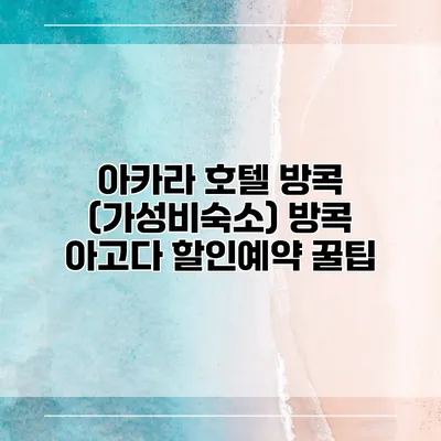 아카라 호텔 방콕 (가성비숙소) 방콕 아고다 할인예약 꿀팁