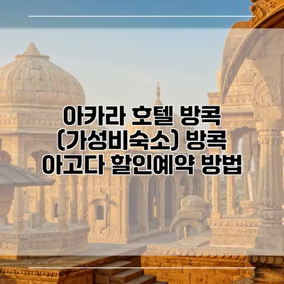 아카라 호텔 방콕 (가성비숙소) 방콕 아고다 할인예약 방법