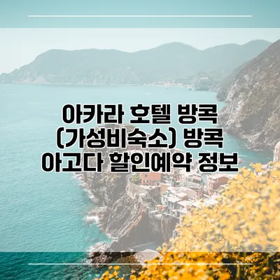 아카라 호텔 방콕 (가성비숙소) 방콕 아고다 할인예약 정보