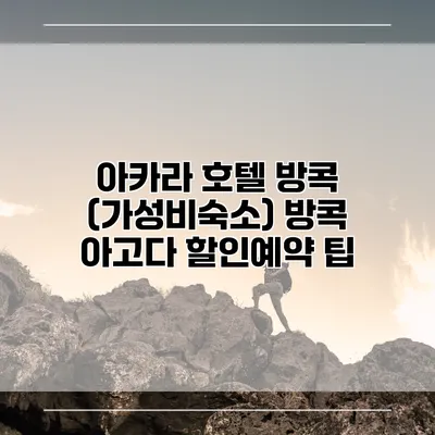 아카라 호텔 방콕 (가성비숙소) 방콕 아고다 할인예약 팁