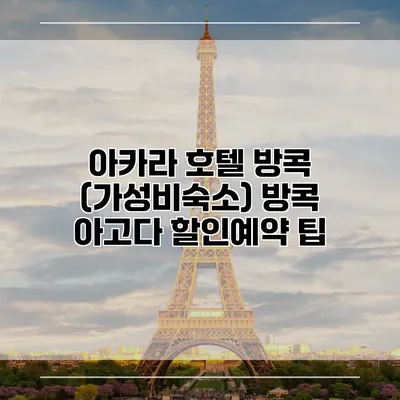 아카라 호텔 방콕 (가성비숙소) 방콕 아고다 할인예약 팁