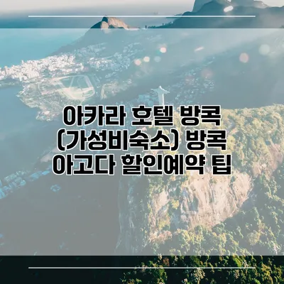 아카라 호텔 방콕 (가성비숙소) 방콕 아고다 할인예약 팁