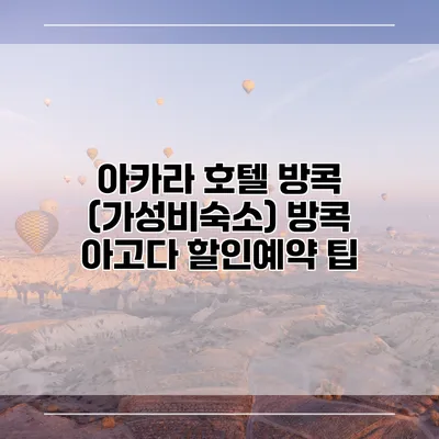 아카라 호텔 방콕 (가성비숙소) 방콕 아고다 할인예약 팁